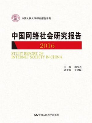 cover image of 中国网络社会研究报告2016